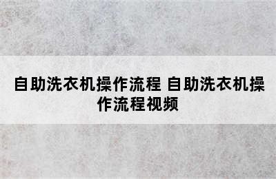 自助洗衣机操作流程 自助洗衣机操作流程视频